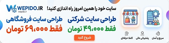 طراحی سایت شرکتی فروشگاهی وپیدو