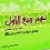 نهم ربیع الاول : چرایی، چیستی، چگونگی