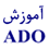 آموزش ADO