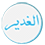 الغدیر