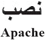 آموزش نصب Apache2 – PHP 5 – MySQL 5 تحت ویندوز