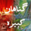 گناهان کبیره