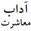 آداب معاشرت