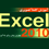 آموزش کاملا تصویری Excel 2010
