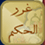 غرر الحکم for Android