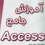 آموزش Access 2007