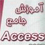 آموزش اکسس pdf 2007