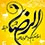 زیارت نامه امام رضا علیه السلام 2.5.0 for Android