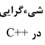 آموزش شیءگرایی در سی پلاس پلاس