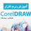 آموزش نرم افزار CorelDRAW