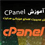 آموزش جامع و تصویری cPanel