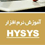 آموزش نرم افزار HYSYS