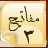 مفاتیح الجنان 3.5