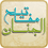 مفاتیح الجنان 1.0