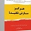 هرگز سازش نکنید؛ طوری مذاکره کنید که انگار زندگی‌تان به آن بستگی دارد!