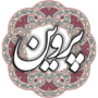 پروین اعتصامی نسخه 2.1 برای اندروید 2.3