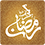 Ramadan Phone 2014 7.12.7.1 for Android