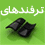 ترفندهای ویندوز XP