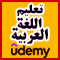 Udemy - Arabic Language | The Complete Course (6 levels) + 4 Courses