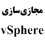 مجازی سازی سرور با نرم افزار Vsphere