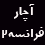 آچار فرانسه 2 ناشناخته های Windows 7