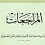 المراجعات تالیف سید عبد الحسین شرف الدین