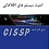 مرجع کامل آزمون CISSP