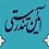 احادیث سلامت