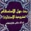 بحث حول الاستسقام ( مشروعیة الاستخارة )