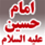 بانک جامع امام حسین (علیه السلام)