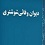 دیوان ملا فتح الله متخلص به دیوان وفائی شوشتری