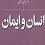 اندیشه و تفکر اسلامی