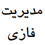 منطق فازی