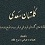 گلستان سعدی با مقابله گلستان فروغی و قریب و طبع روسیه