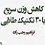 لاغری سریع