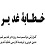 خطابه غدیر با ترجمه فارسی محمد باقر انصاری