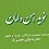 نوید امن و امان : پیرامون شخصیت ، زندگانی ، غیبت و ظهور حضرت ولی عصر ( عجل الله تعالی فرجه الشریف )