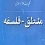 آشنایی با علوم اسلامی