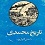 تاریخ محمدی: احسن التواریخ