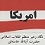 آمریکا در نگاه رهبر معظم انقلاب اسلامی حضرت آیت الله العظمی خامنه‌ای