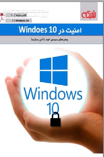 دانلود امنیت در سیستم عامل ویندوز ۱۰ - دانلود کتاب امنیت ویندوز ۱۰ - سافت گذر