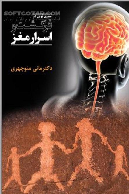 دانلود گفتارهای دکتر مانی منوچهری - دانلود کتاب ساختار مغز انسان - سافت گذر