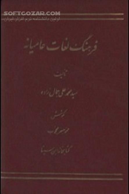 دانلود فرهنگ لغات عامیانه محمد علی جمال زاده - دانلود کتاب فرهنگ لغات عامیانه - سافت گذر