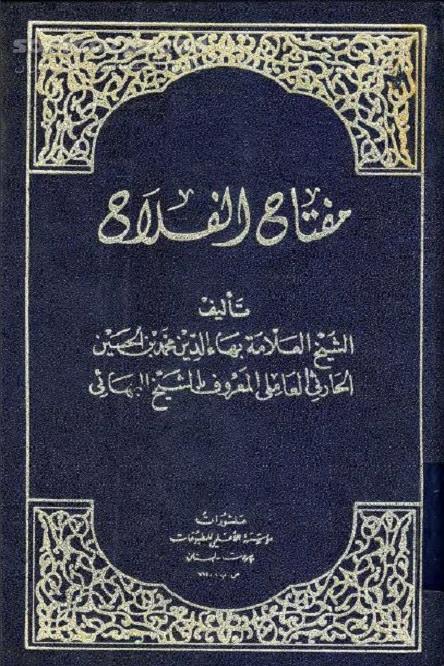 دانلود اعمال واجب و مستحب - دانلود کتاب مفتاح الفلاح نوشته شیخ بهائی - سافت گذر