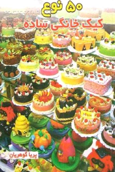 دانلود طرز تهیه پنجاه نوع کیک خانگی - دانلود کتاب پخت کیک حرفه ای و ساده - سافت گذر