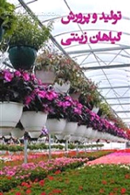 دانلود نگهداری گیاه خانگی - دانلود کتاب تولید و پرورش گیاهان زینتی - سافت گذر