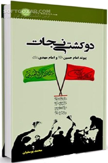 دانلود پیوندهای میان دو امام معصوم - دانلود کتاب امام سوم و امام دوازدهم(ع) - سافت گذر