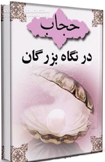 دانلود نصایح بزرگان درباره حجاب - دانلود کتاب حجاب از دیدگاه بزرگان - سافت گذر