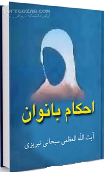 دانلود احکام بانوان مطابق با فتاوای آیت الله سبحانی - دانلود کتاب آشنایی ساده و روان با احکام بانوان - سافت گذر