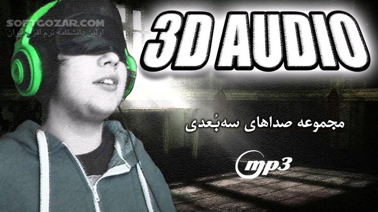 دانلود مجموعه کامل صداهای سه‌بعدی - دانلود صداهای سه بعدی - سافت گذر